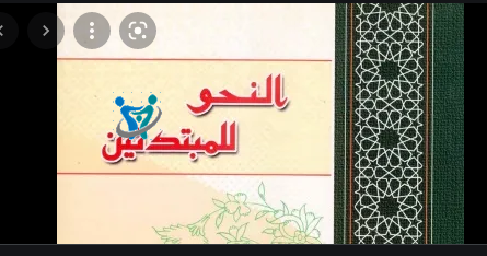 تعليم النحو من البداية إلى النهاية pdf 2 تعليم النحو من البداية إلى النهاية pdf